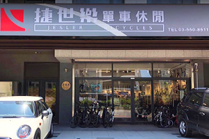 捷世樂竹北店