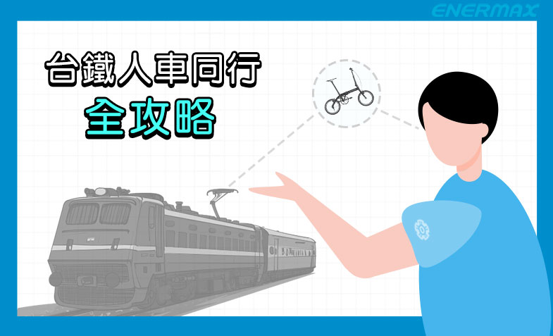 台鐵人車同行全攻略:攜帶單車上台鐵的3種方式一次看