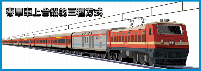 台鐵人車同行全攻略