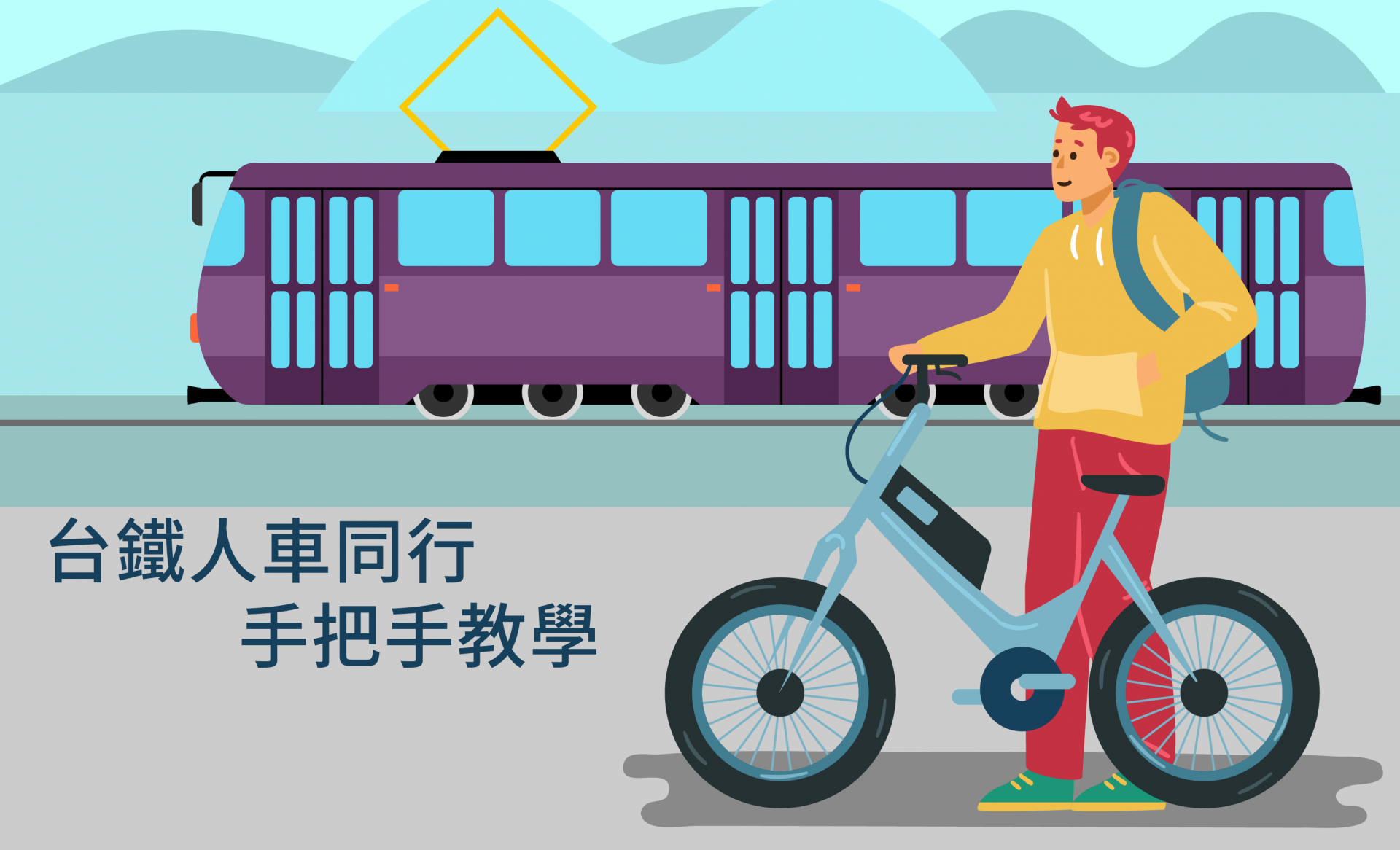 台鐵人車同行:帶著愛車去旅行,手把手教學一次看懂