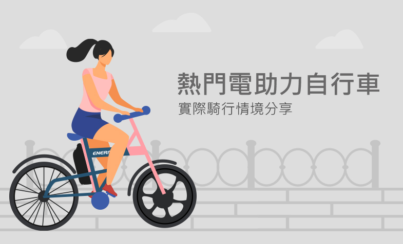 電助力自行車推薦!熱門電助力自行車介紹、實際騎行情境分享