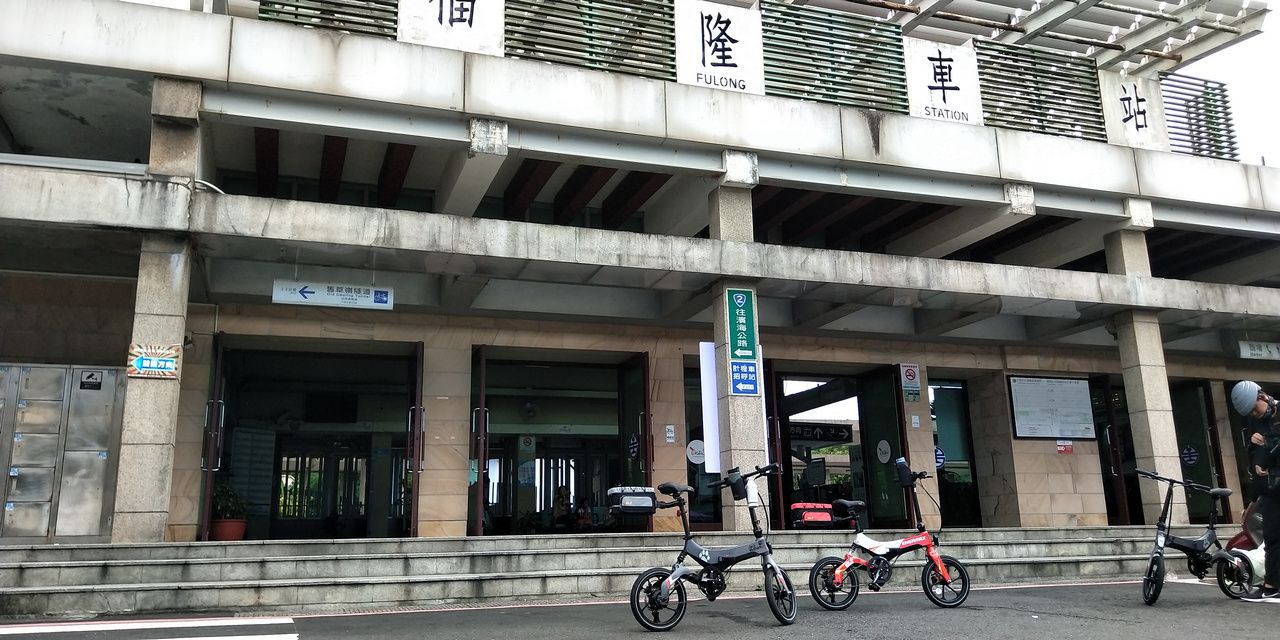 新北市/福隆車站/電動輔助自行車/MaxWolf Hybrid160/ENERMAX安耐美健康科技