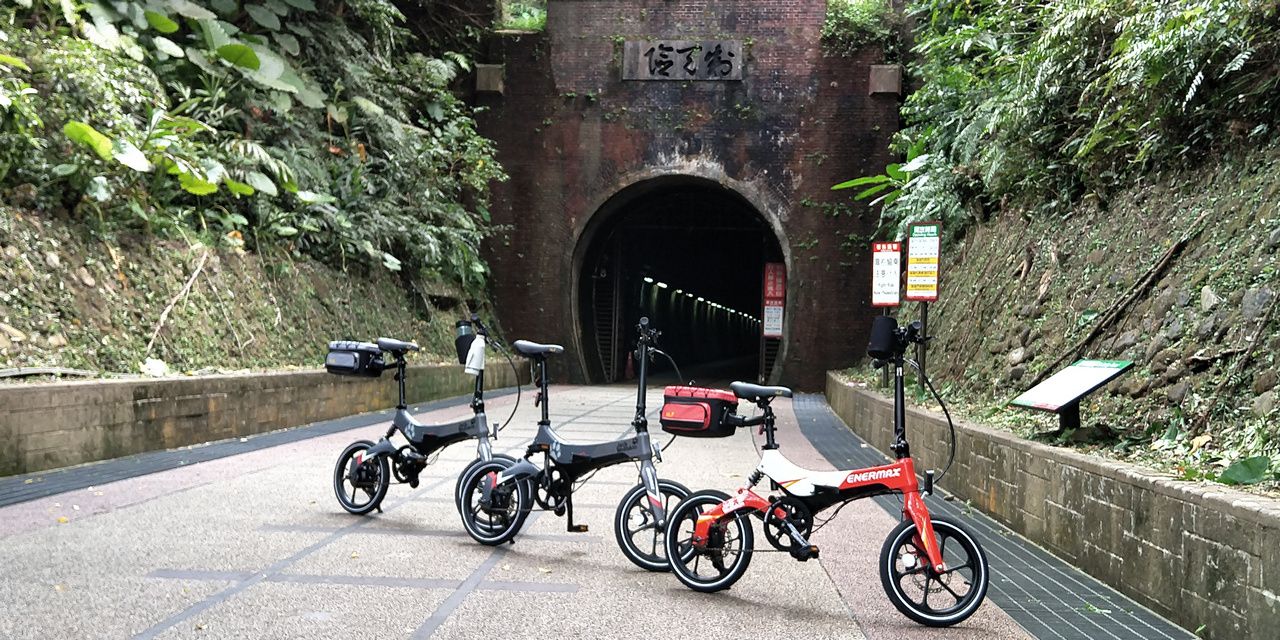 新北市/福隆舊草嶺隧道/福隆環狀自行車道/電動輔助自行車/MaxWolf Hybrid160/ENERMAX安耐美健康科技