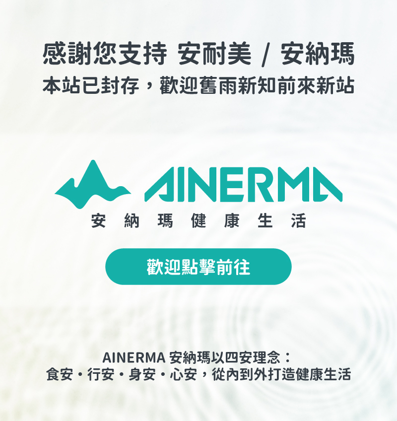 安耐美Juster北橫挑戰趣