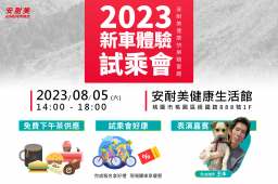 安耐美2023年新車體驗試乘會