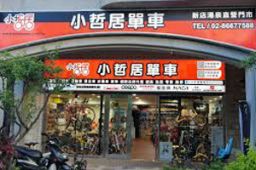 小哲居單車_湯泉店