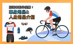 腳踏車配件推薦：車身用品＆人身用品介紹