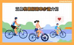 五條桃園腳踏車步道介紹