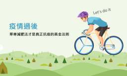 疫情過後，單車減肥法才是真正抗疫的黃金法則