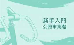 挑選新手入門公路車