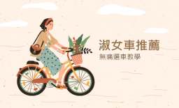 淑女車推薦介紹！挑選適合的淑女車，必看用途、規格兩大面向