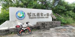 台江國家公園
